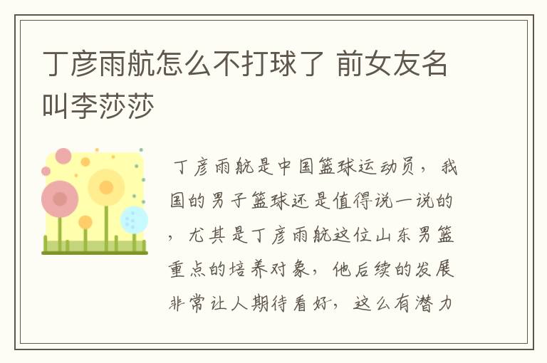 丁彦雨航怎么不打球了 前女友名叫李莎莎