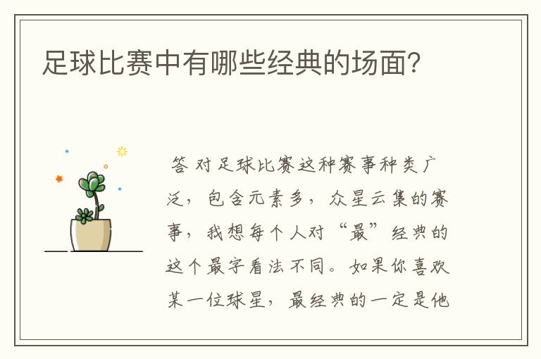 足球比赛中有哪些经典的场面?