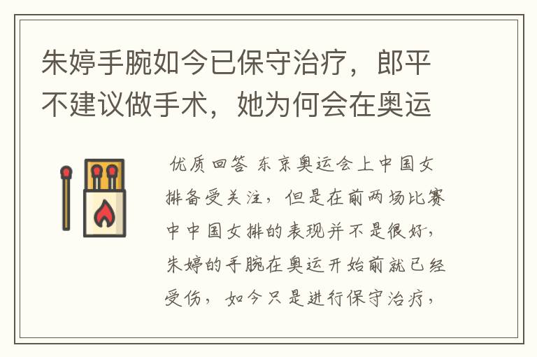 朱婷手腕如今已保守治疗,郎平不建议做手术,她为何会在奥运前受伤?