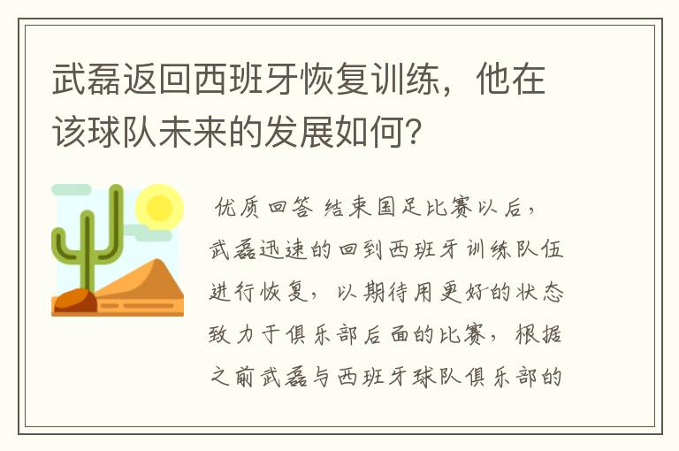 武磊返回西班牙恢复训练,他在该球队未来的发展如何?