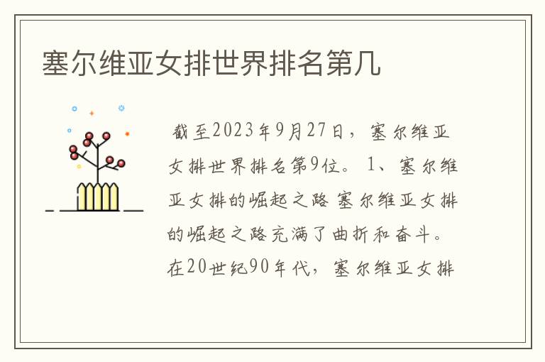 塞尔维亚女排世界排名第几