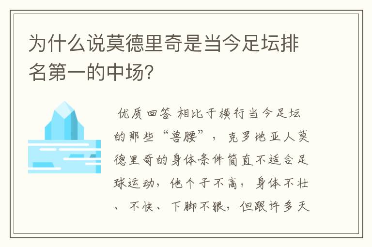 为什么说莫德里奇是当今足坛排名第一的中场?