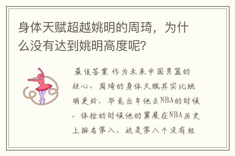 身体天赋超越姚明的周琦,为什么没有达到姚明高度呢?