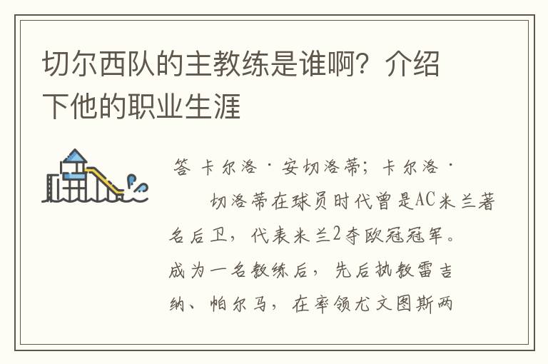 切尔西队的主教练是谁啊?介绍下他的职业生涯