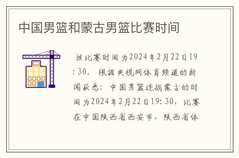 中国男篮和蒙古男篮比赛时间