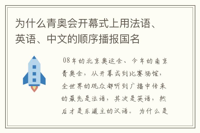 为什么青奥会开幕式上用法语、英语、中文的顺序播报国名