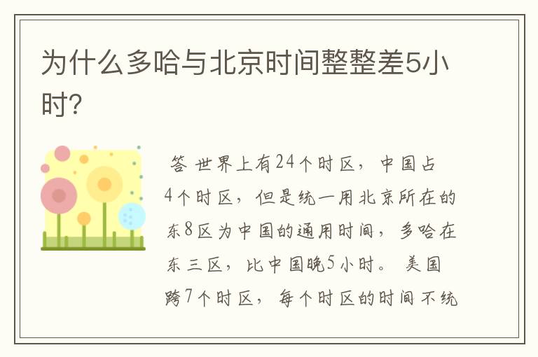 为什么多哈与北京时间整整差5小时？