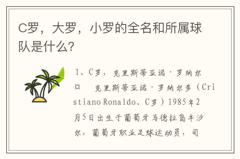 C罗,大罗,小罗的全名和所属球队是什么?