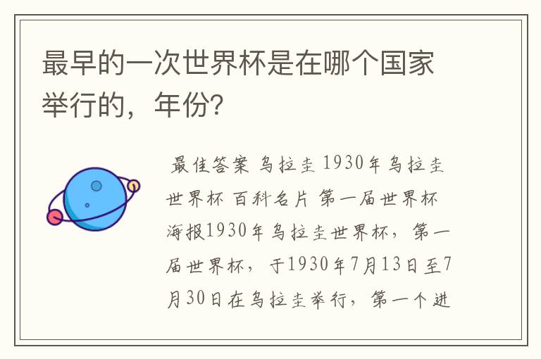 最早的一次世界杯是在哪个国家举行的,年份?