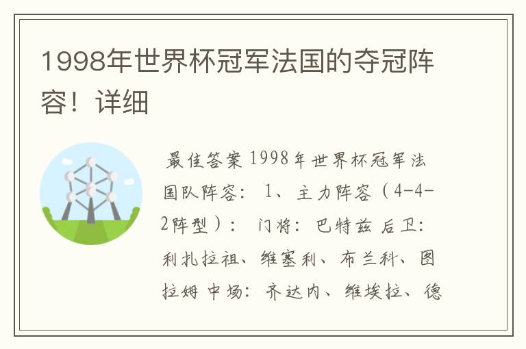 1998年世界杯冠军法国的夺冠阵容!详细