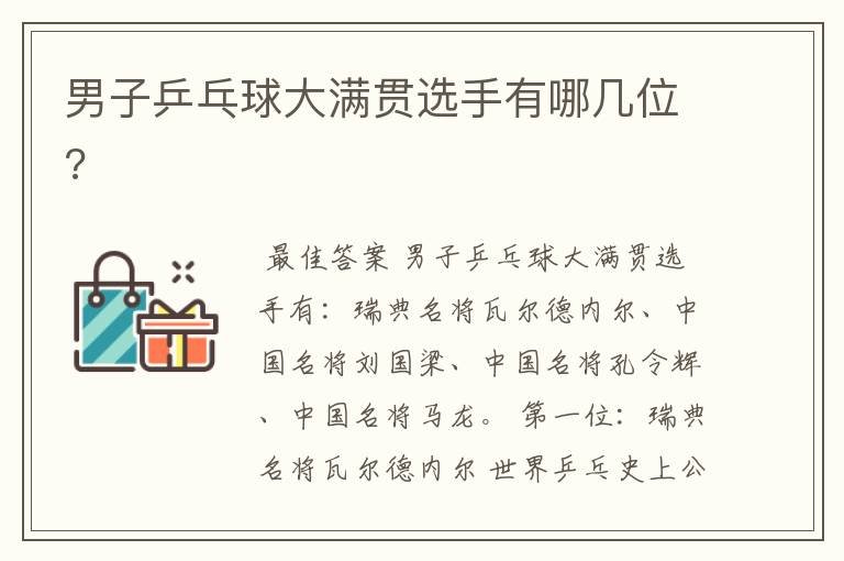 男子乒乓球大满贯选手有哪几位?