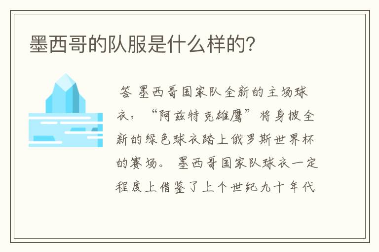 墨西哥的队服是什么样的?