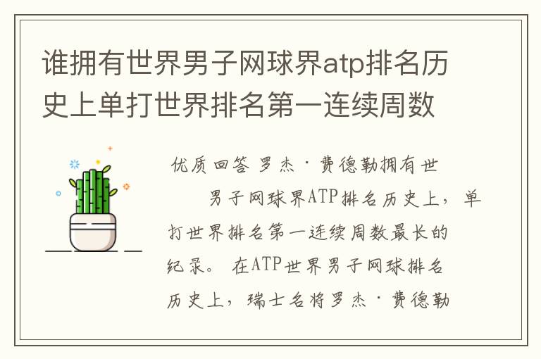谁拥有世界男子网球界atp排名历史上单打世界排名第一连续周数最长的纪录