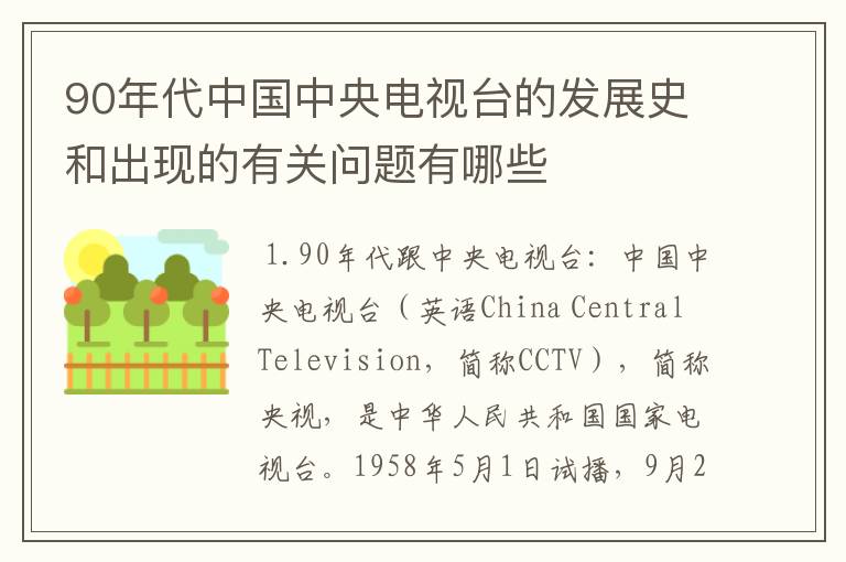 90年代中国中央电视台的发展史和出现的有关问题有哪些