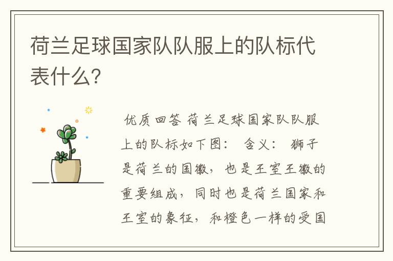 荷兰足球国家队队服上的队标代表什么?