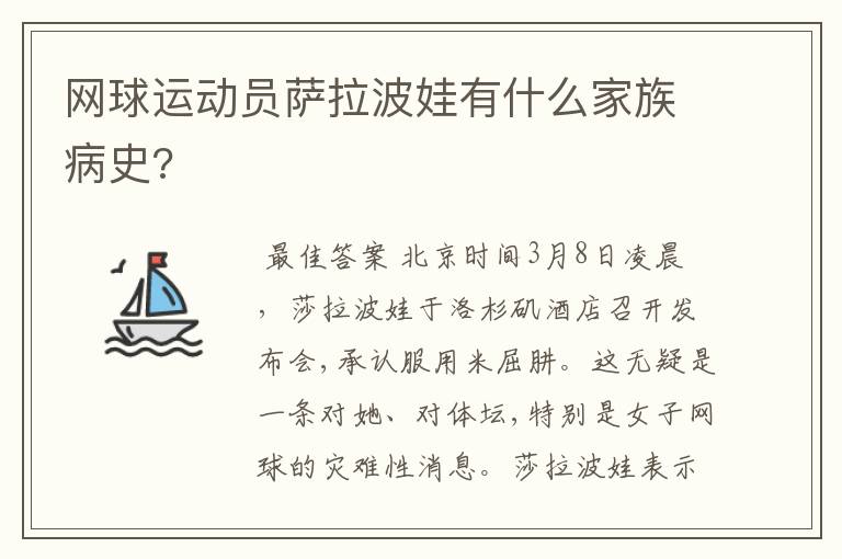 网球运动员萨拉波娃有什么家族病史?