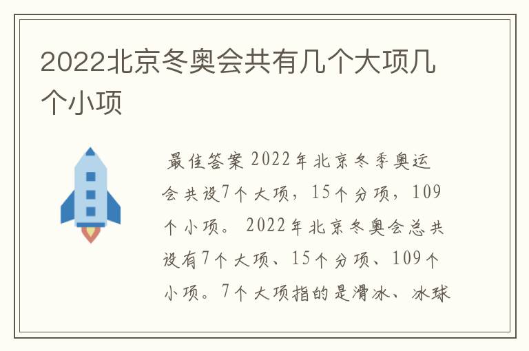2022北京冬奥会共有几个大项几个小项