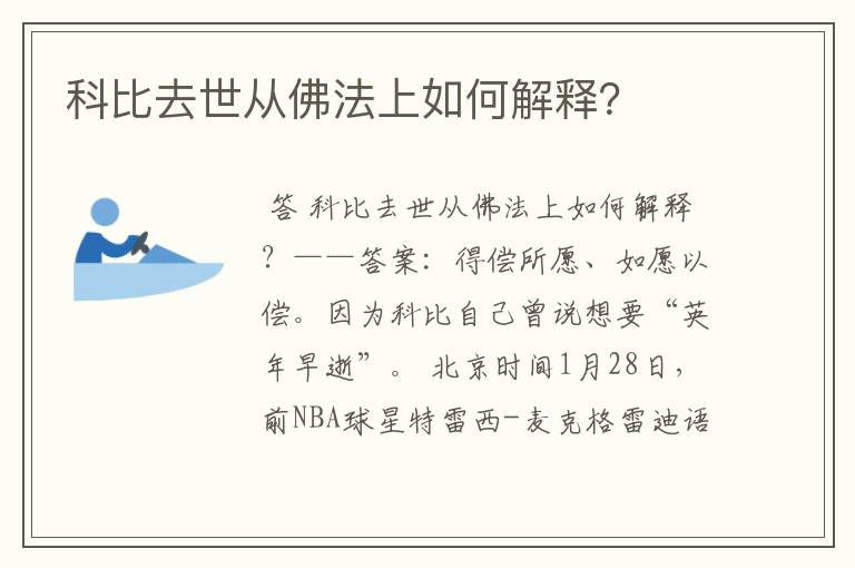 科比去世从佛法上如何解释?