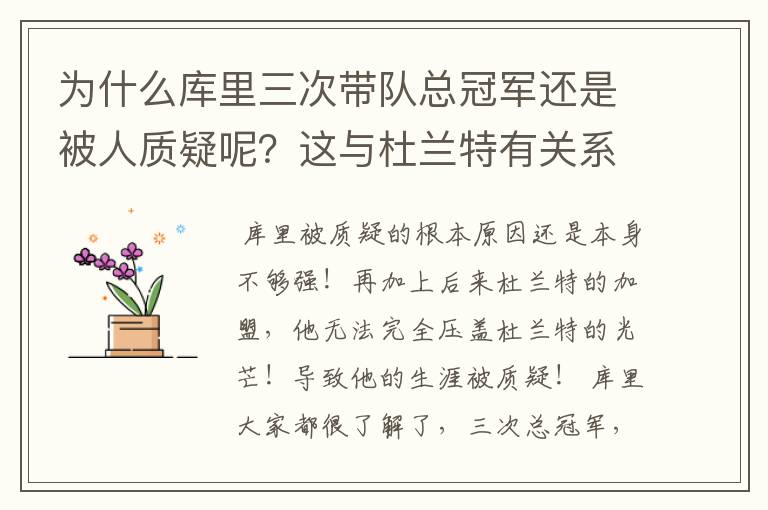 为什么库里三次带队总冠军还是被人质疑呢？这与杜兰特有关系吗？