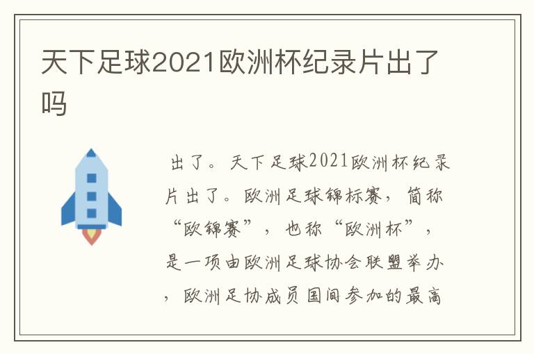 天下足球2021欧洲杯纪录片出了吗
