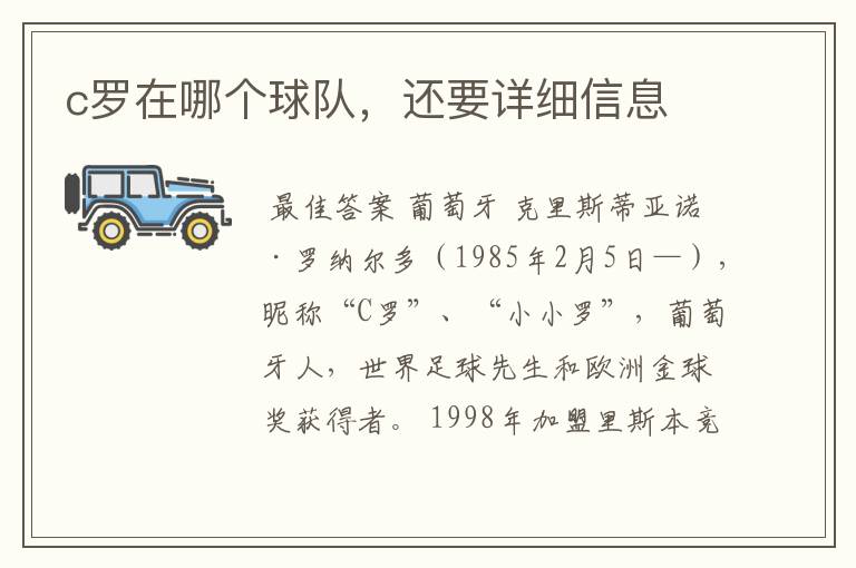 c罗在哪个球队，还要详细信息