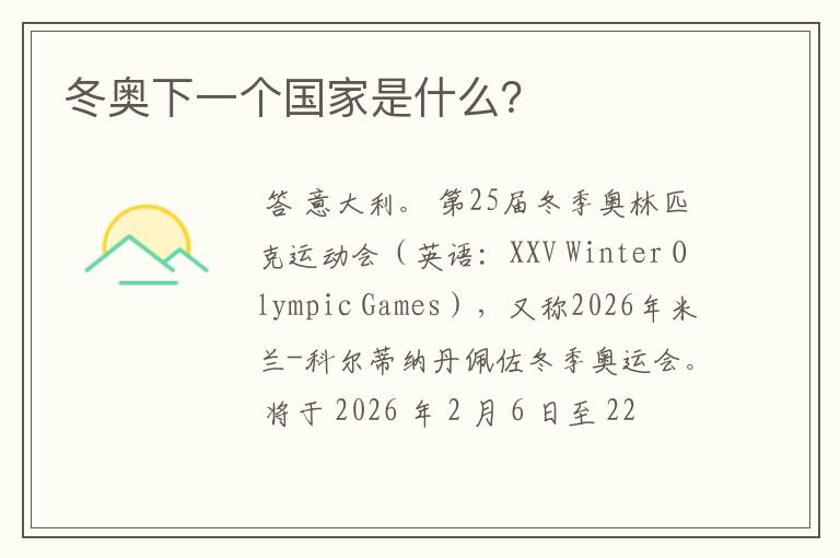 冬奥下一个国家是什么?