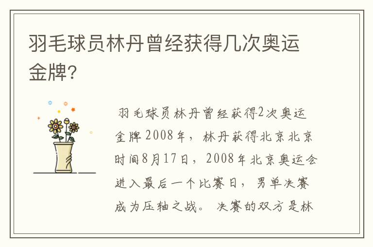 羽毛球员林丹曾经获得几次奥运金牌?