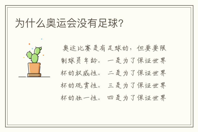 为什么奥运会没有足球?