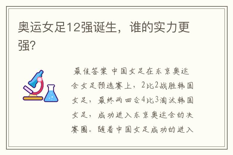 奥运女足12强诞生,谁的实力更强?