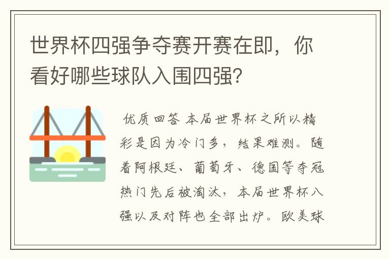 世界杯四强争夺赛开赛在即，你看好哪些球队入围四强？
