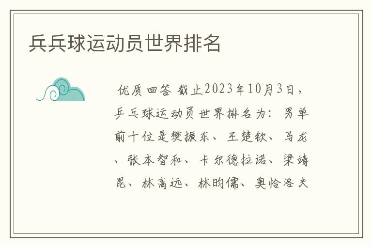 兵兵球运动员世界排名