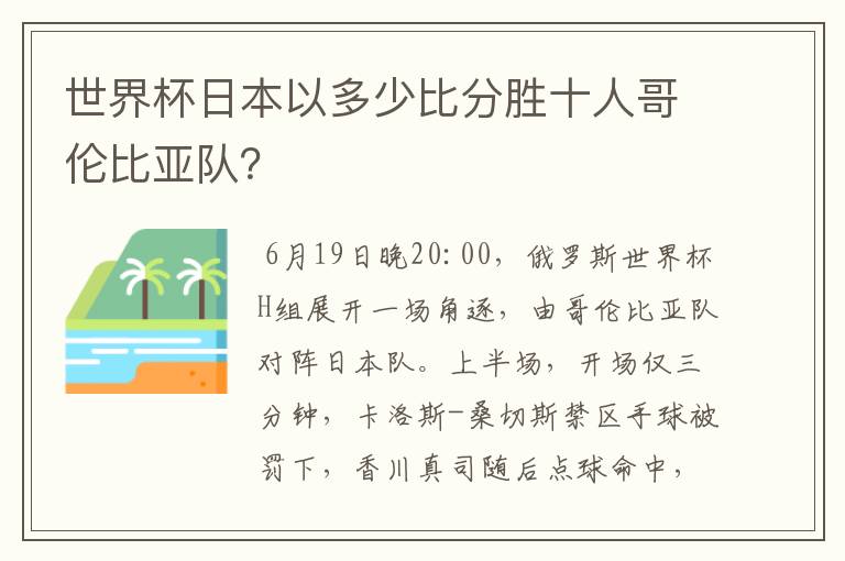 世界杯日本以多少比分胜十人哥伦比亚队?