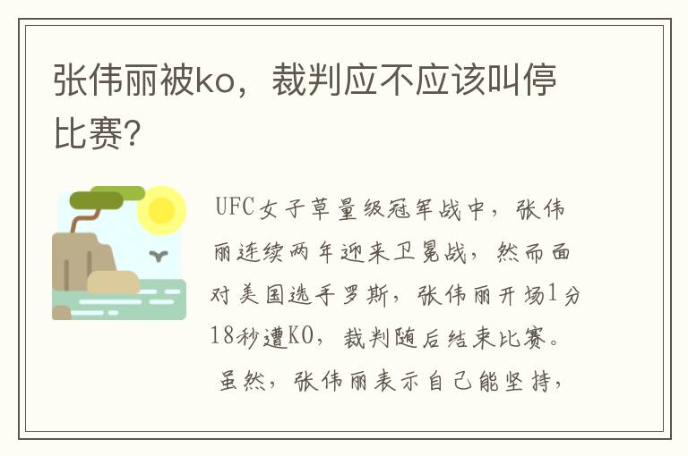 张伟丽被ko，裁判应不应该叫停比赛？
