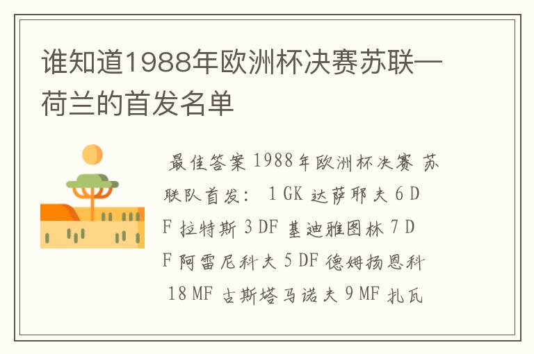 谁知道1988年欧洲杯决赛苏联—荷兰的首发名单