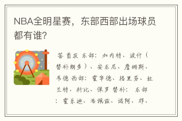NBA全明星赛，东部西部出场球员都有谁？