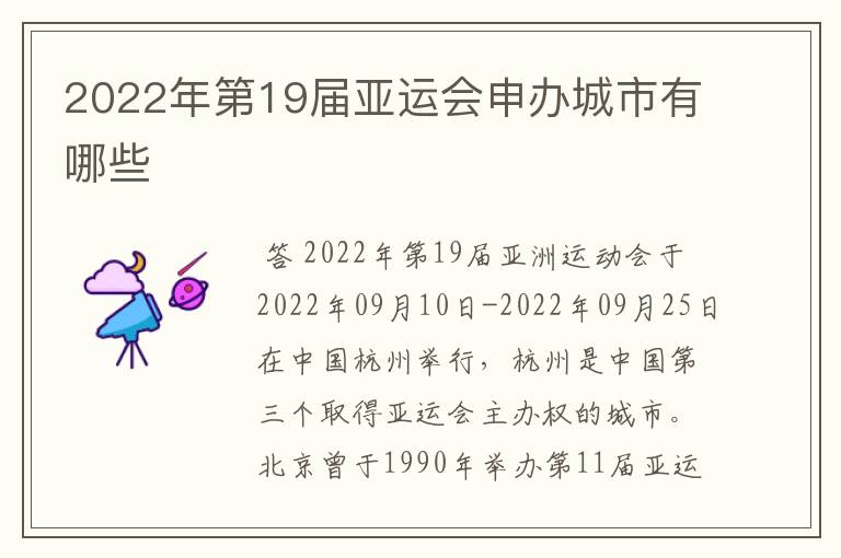 2022年第19届亚运会申办城市有哪些