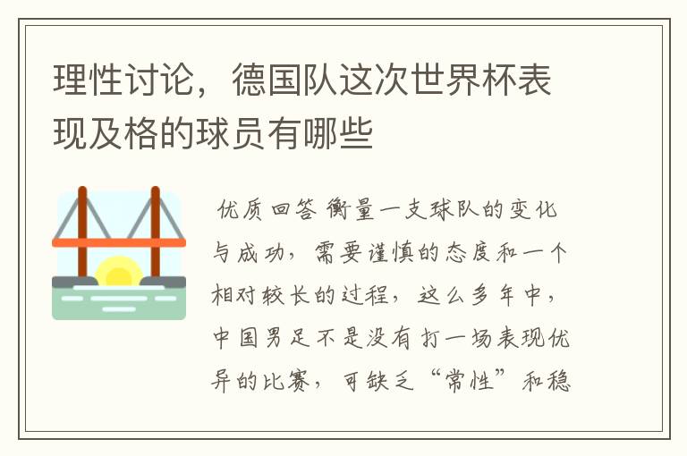 理性讨论,德国队这次世界杯表现及格的球员有哪些