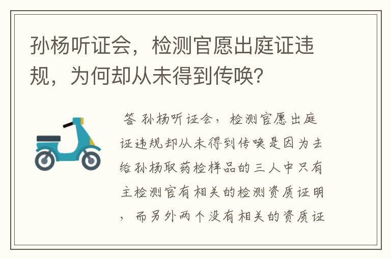 孙杨听证会，检测官愿出庭证违规，为何却从未得到传唤？
