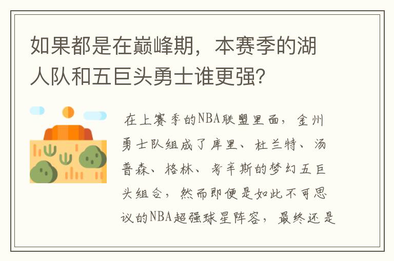 如果都是在巅峰期,本赛季的湖人队和五巨头勇士谁更强?