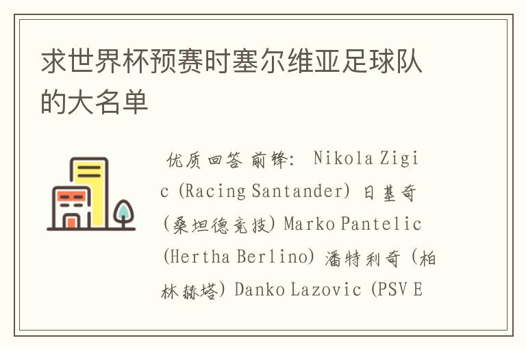 求世界杯预赛时塞尔维亚足球队的大名单