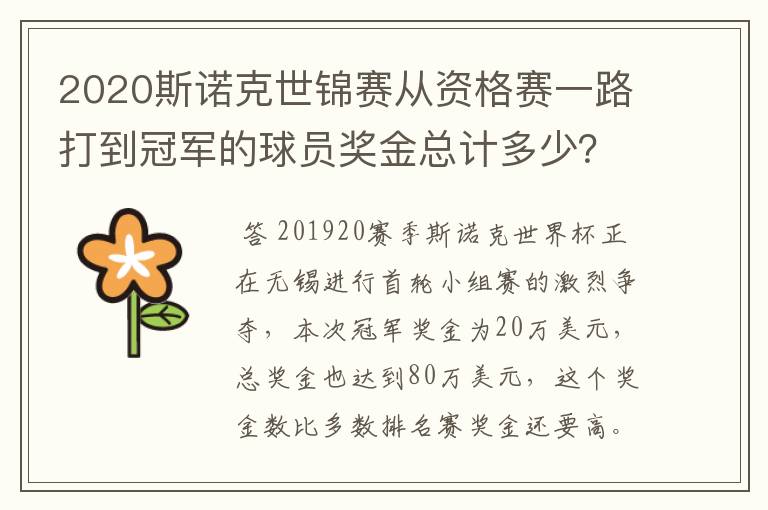2020斯诺克世锦赛从资格赛一路打到冠军的球员奖金总计多少？