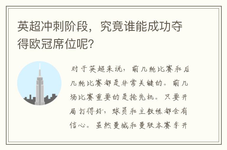 英超冲刺阶段,究竟谁能成功夺得欧冠席位呢?