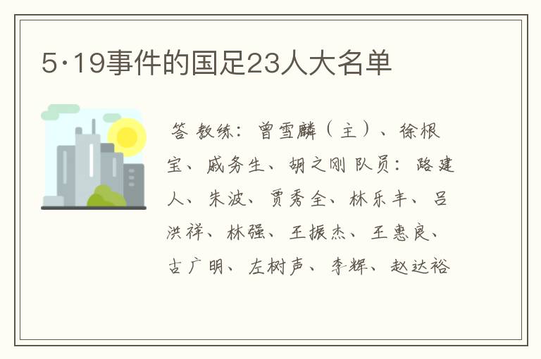 5·19事件的国足23人大名单