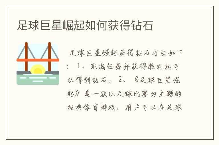 足球巨星崛起如何获得钻石