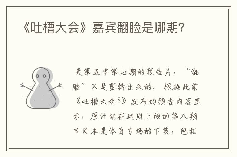《吐槽大会》嘉宾翻脸是哪期?