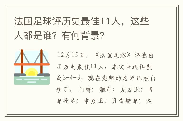 法国足球评历史最佳11人,这些人都是谁?有何背景?