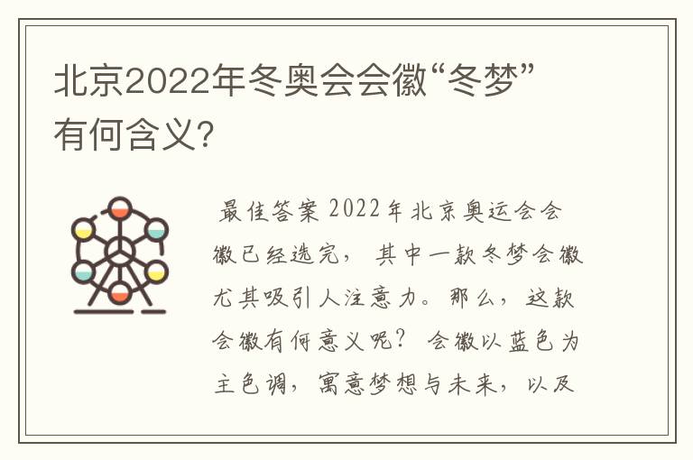 北京2022年冬奥会会徽“冬梦”有何含义？