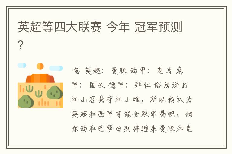 英超等四大联赛 今年 冠军预测？