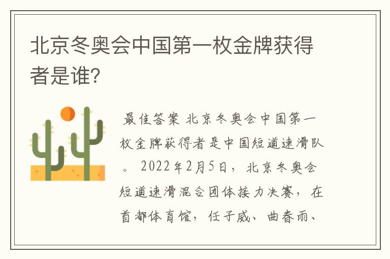 北京冬奥会中国第一枚金牌获得者是谁?
