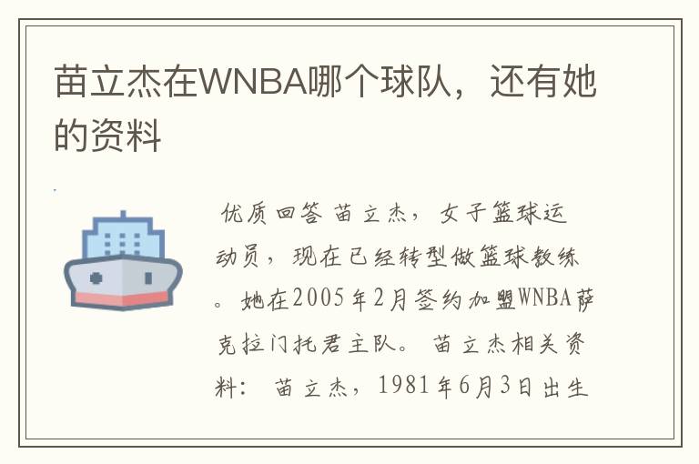 苗立杰在WNBA哪个球队,还有她的资料